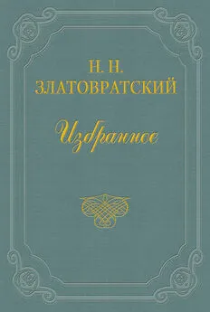 Николай Златовратский - Крестьяне-присяжные