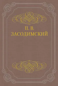 Павел Засодимский - Антон Попов