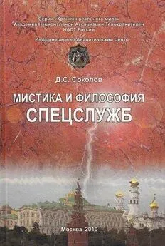 Дмитрий Соколов - Мистика и философия спецслужб