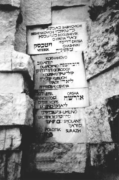 Мемориальный комплекс Яд ва Шем в Иерусалиме Долина погибших общин На камнях - фото 37