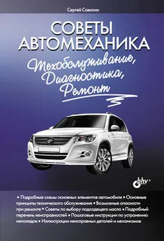 Сергей Савосин - Советы автомеханика: техобслуживание, диагностика, ремонт