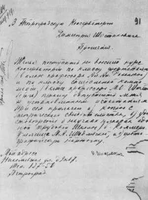 Прошение Д Д Шостаковича о допуске к вступительным экзаменам в Петроградскую - фото 10