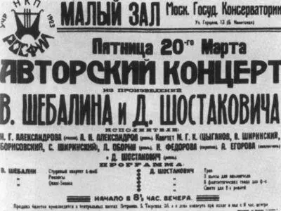 Афиша первого авторского концерта Д Д Шостаковича и В Я Шебалина Москва - фото 17