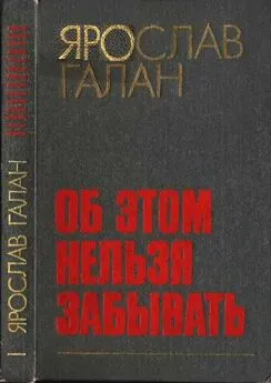 Ярослав Галан - Об этом нельзя забывать:Рассказы, очерки, памфлеты, пьесы