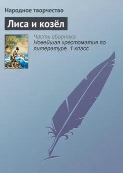  Народное творчество - Лиса и козёл