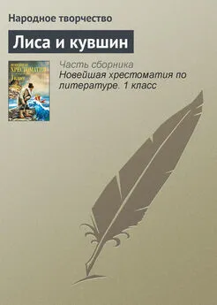  Народное творчество - Лиса и кувшин