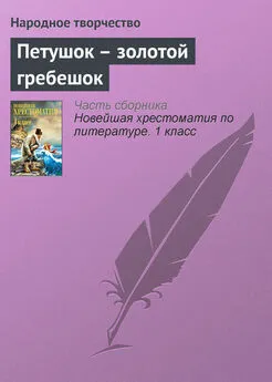  Народное творчество - Петушок – золотой гребешок