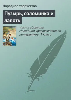  Народное творчество - Пузырь, соломинка и лапоть