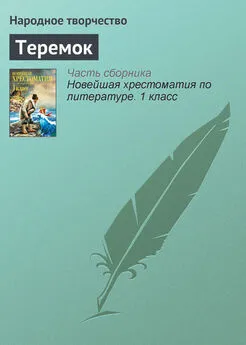  Народное творчество - Теремок