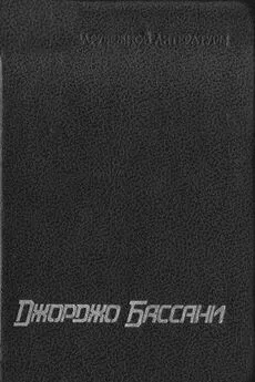 Джорджо Бассани - Сад Финци-Концини