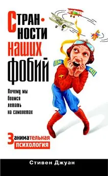 Стивен Джуан - Странности наших фобий. Почему мы боимся летать на самолетах