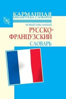 Селин Дарно - Новый школьный русско-французский словарь