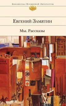 Евгений Замятин - Огни св. Доминика