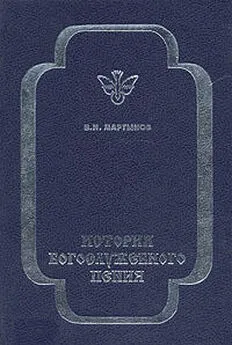 Владимир Мартынов - История богослужебного пения