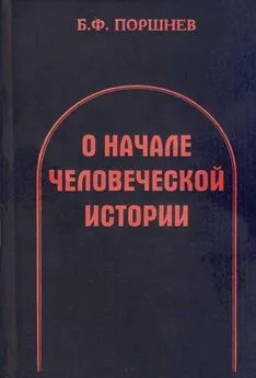 Борис Поршнев - О начале человеческой истории