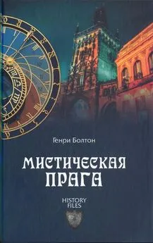 Генри Болтон - Мистическая Прага