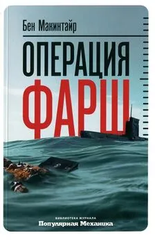 Бен Макинтайр - Операция «Фарш». Подлинная шпионская история, изменившая ход Второй мировой войны