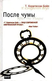 Т. Корагессан Бойл - Плененные индейцами