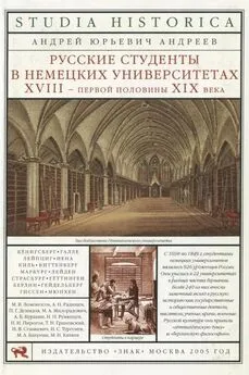 Андрей Андреев - Русские студенты в немецких университетах XVIII — первой половины XIX века