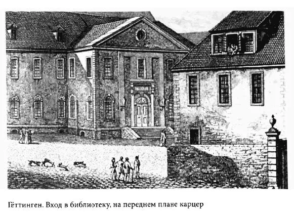 Русские студенты в немецких университетах XVIII первой половины XIX века - фото 64