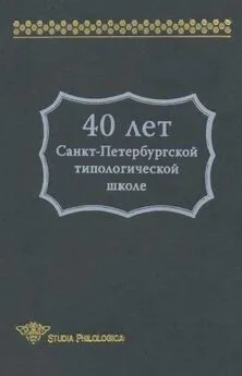В. Храковский - 40 лет Санкт-Петербургской типологической школе