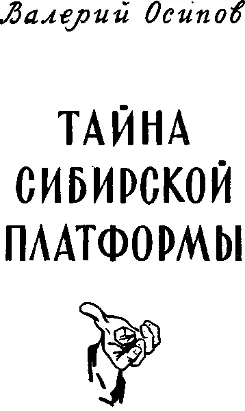 Предисловие Тонкие черные ветки осыпавшихся лиственниц дрожат и плачут под - фото 1