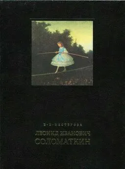 Елена Нестерова - Леонид Иванович Соломаткин – жизнь и творчество