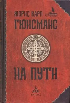 Жорис-Карл Гюисманс - На пути