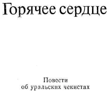 Ю И Корнилов начальник управления КГБ СССР по Свердловской области Г К - фото 3