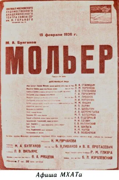 Тем не менее работа над Мольером была наконец закончена и спектакль который - фото 27