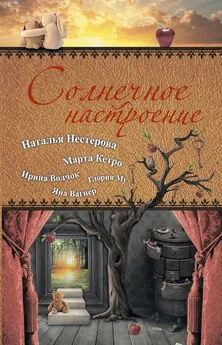 Марта Кетро - Солнечное настроение (сборник)