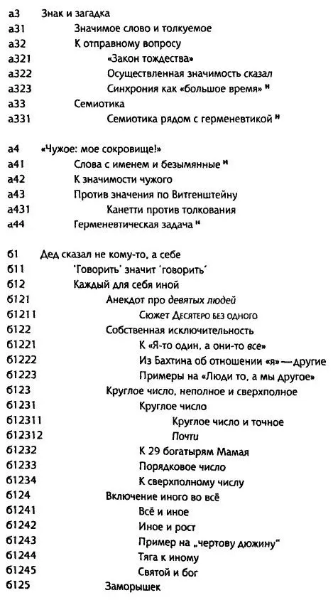 Толкуя слово Опыт герменевтики порусски - фото 19