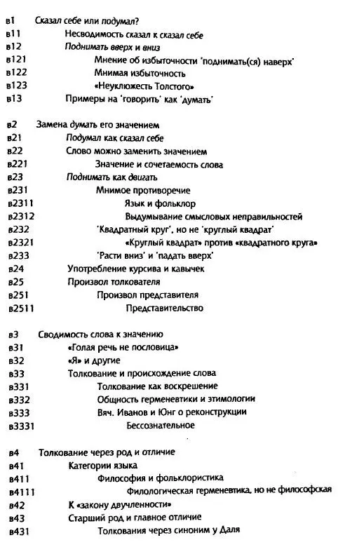 Толкуя слово Опыт герменевтики порусски - фото 24