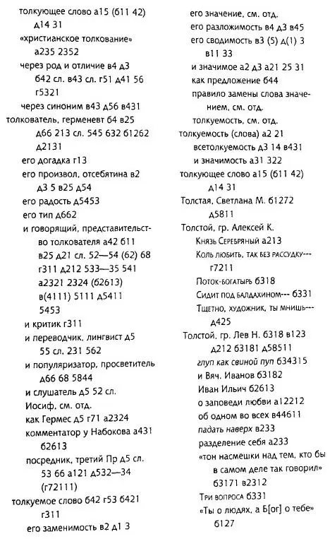 Толкуя слово Опыт герменевтики порусски - фото 100