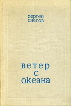 Сергей Снегов - Ветер с океана