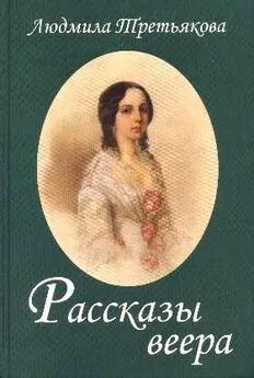 Людмила Третьякова - Рассказы веера