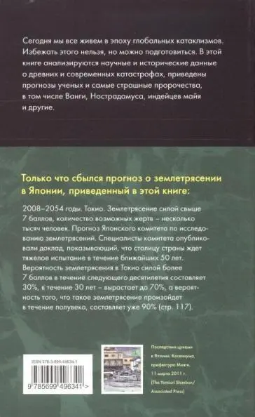 Землетрясения цунами катастрофы Пророчества и предсказания - фото 9