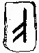 Гадание на рунах или рунический оракул Ральфа Блума - изображение 21