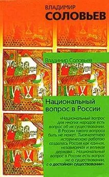 Владимир Соловьев - Национальный вопрос в России