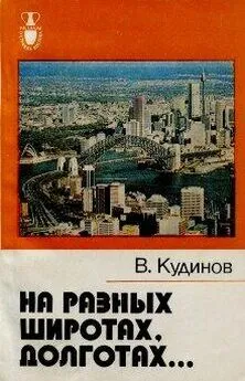 Владимир Кудинов - На разных широтах, долготах...