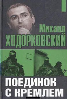 Михаил Ходорковский - Поединок с Кремлем