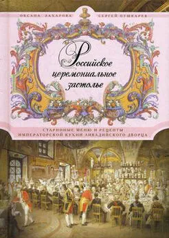 Сергей Пушкарев - Российское церемониальное застолье. Старинные меню и рецепты императорской кухни Ливадийского дворца