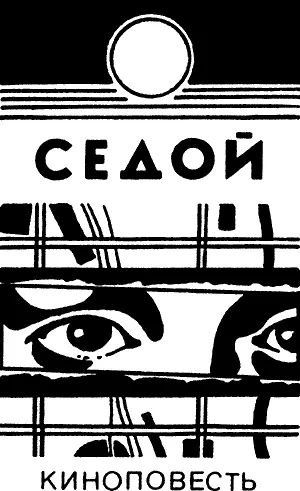 Иванов протиснулся по узкому проходу плацкартного вагона глянул на билет и на - фото 1