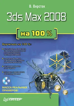 Владимир Верстак - 3ds Max 2008 на 100 %