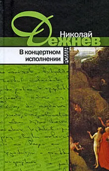 Николай Дежнёв - В концертном исполнении