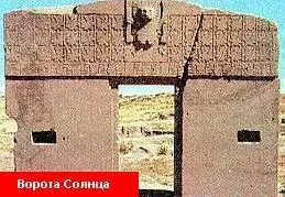 ВОРОТА СОЛНЦА самый известный памятник индейской культуры находящийся в - фото 18