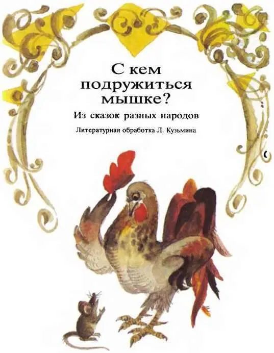 Дивный сад чудесные ворота из казахских сказок Жили в степи два старых - фото 32