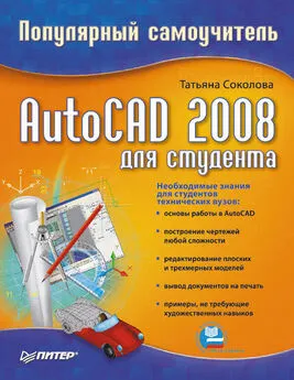 Татьяна Соколова - AutoCAD 2008 для студента: популярный самоучитель