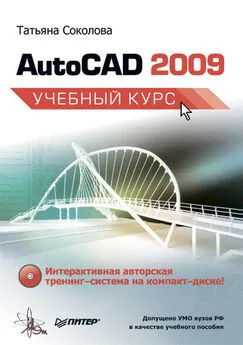 Татьяна Соколова - AutoCAD 2009. Учебный курс