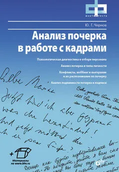 Юрий Чернов - Анализ почерка в работе с кадрами